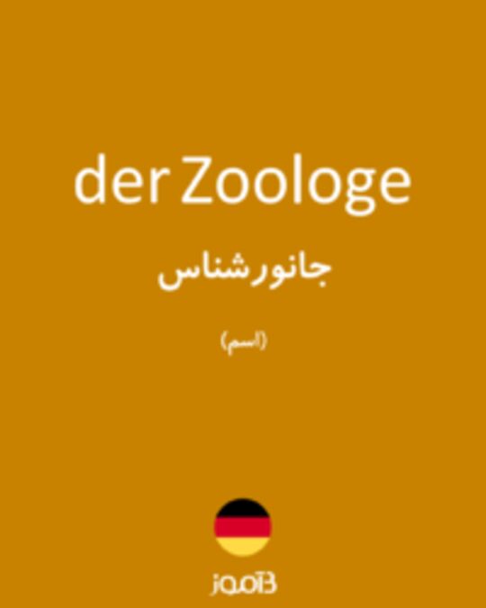  تصویر der Zoologe - دیکشنری انگلیسی بیاموز