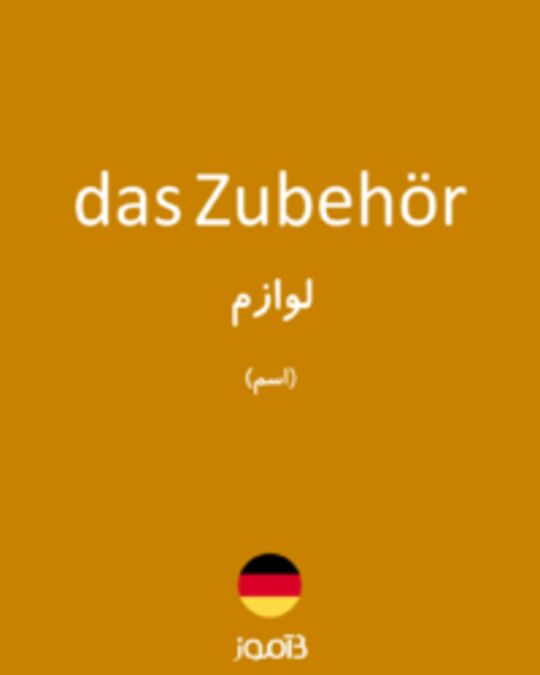  تصویر das Zubehör - دیکشنری انگلیسی بیاموز