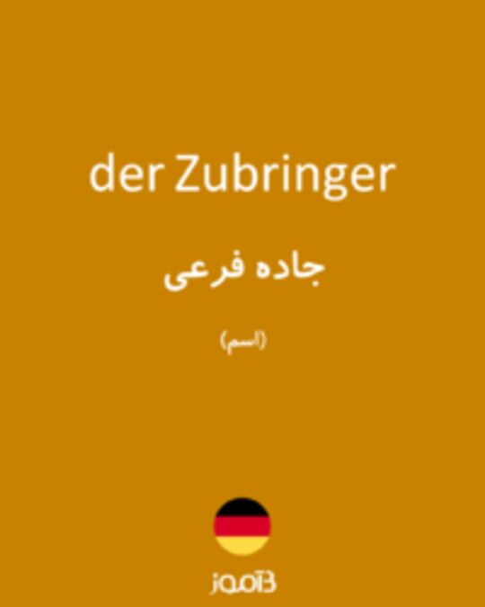  تصویر der Zubringer - دیکشنری انگلیسی بیاموز