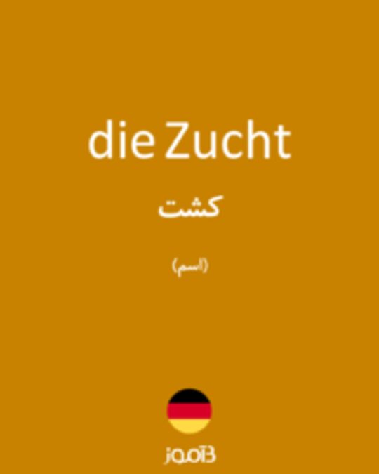  تصویر die Zucht - دیکشنری انگلیسی بیاموز