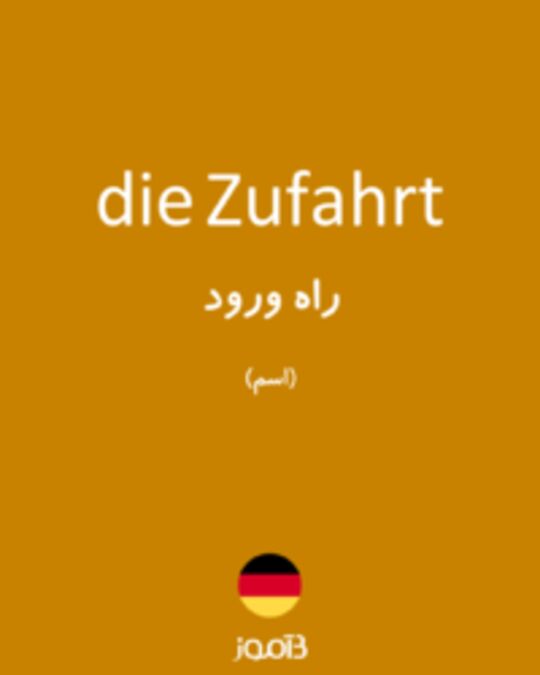  تصویر die Zufahrt - دیکشنری انگلیسی بیاموز