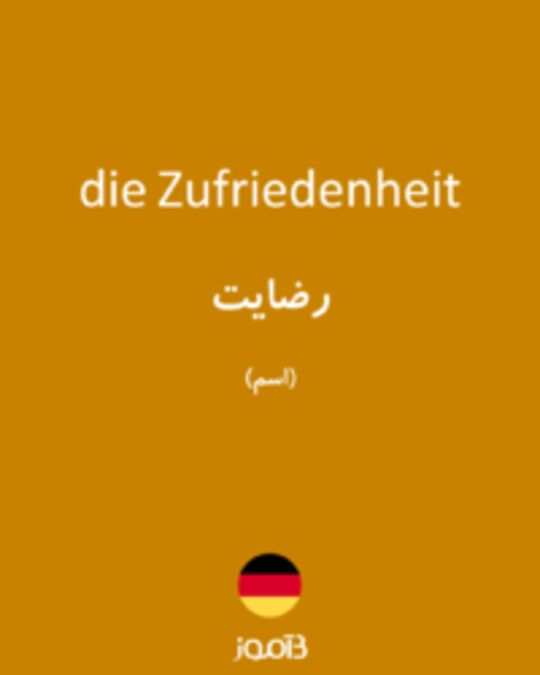  تصویر die Zufriedenheit - دیکشنری انگلیسی بیاموز