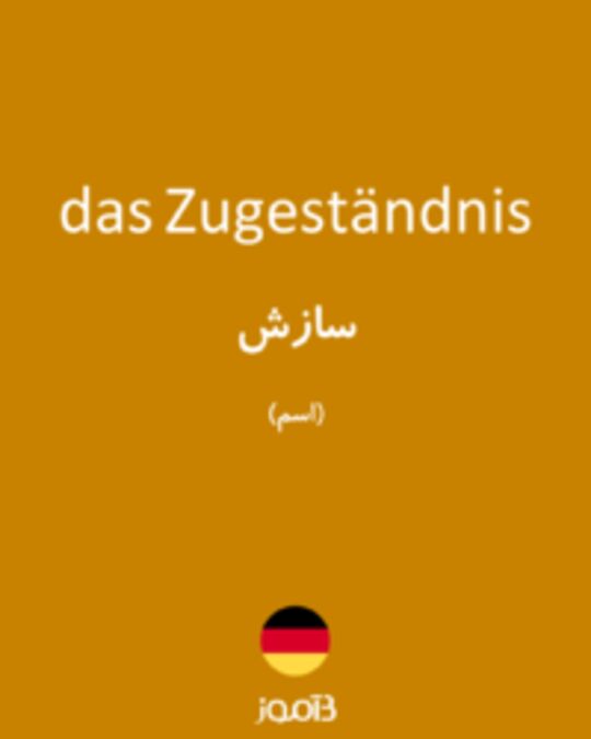  تصویر das Zugeständnis - دیکشنری انگلیسی بیاموز