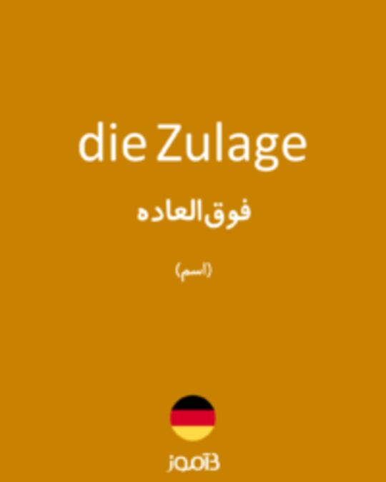  تصویر die Zulage - دیکشنری انگلیسی بیاموز