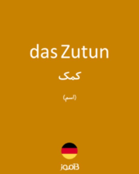  تصویر das Zutun - دیکشنری انگلیسی بیاموز