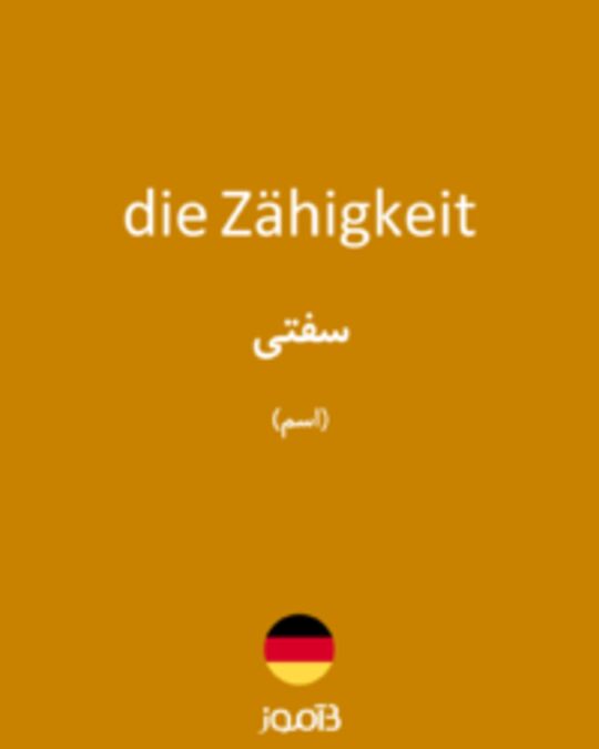  تصویر die Zähigkeit - دیکشنری انگلیسی بیاموز