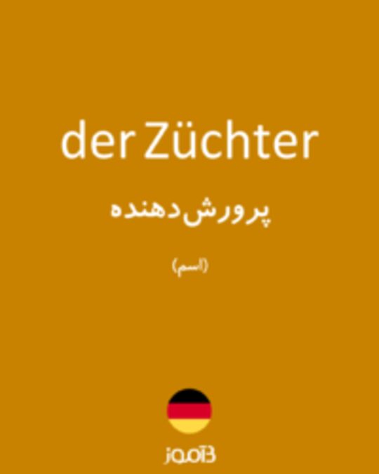  تصویر der Züchter - دیکشنری انگلیسی بیاموز