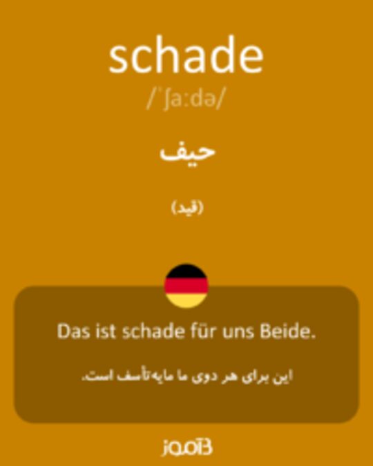  تصویر schade - دیکشنری انگلیسی بیاموز