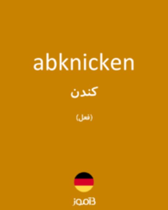  تصویر abknicken - دیکشنری انگلیسی بیاموز