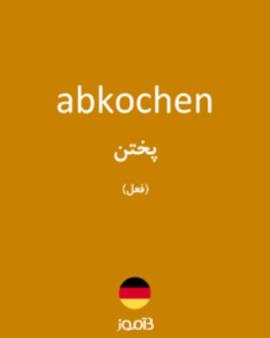  تصویر abkochen - دیکشنری انگلیسی بیاموز