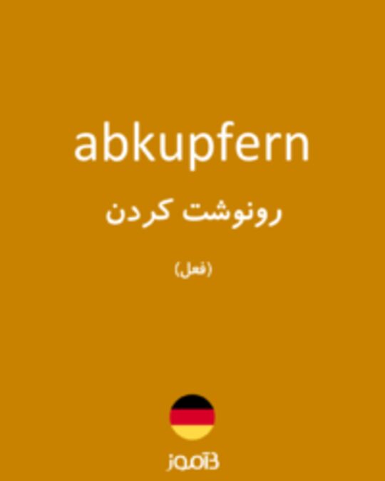  تصویر abkupfern - دیکشنری انگلیسی بیاموز