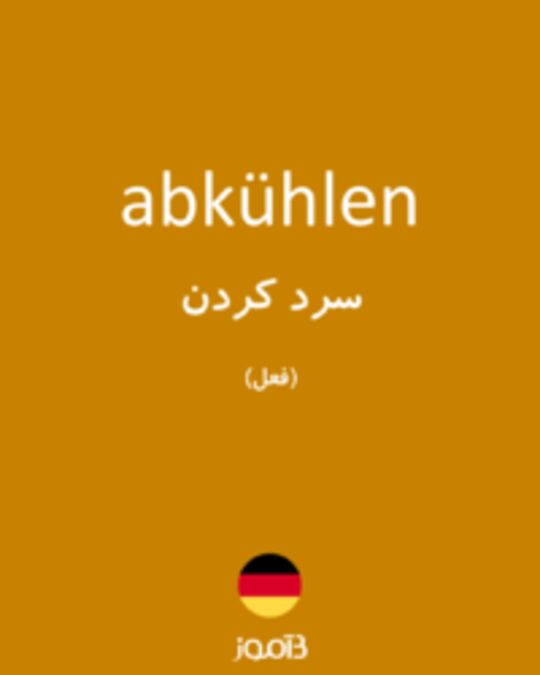  تصویر abkühlen - دیکشنری انگلیسی بیاموز