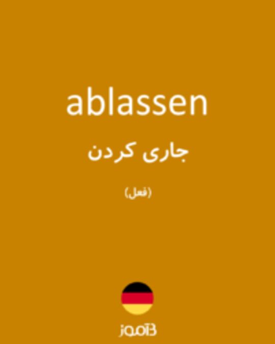  تصویر ablassen - دیکشنری انگلیسی بیاموز