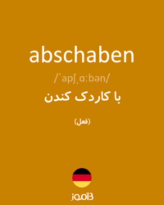  تصویر abschaben - دیکشنری انگلیسی بیاموز