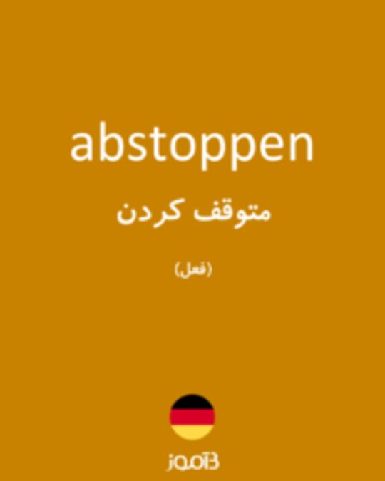  تصویر abstoppen - دیکشنری انگلیسی بیاموز