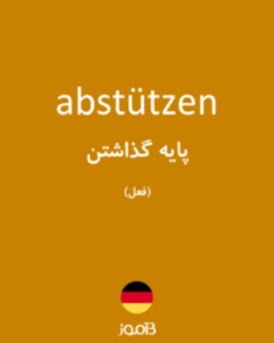  تصویر abstützen - دیکشنری انگلیسی بیاموز