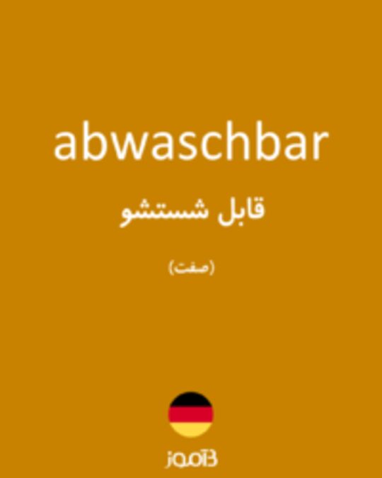  تصویر abwaschbar - دیکشنری انگلیسی بیاموز