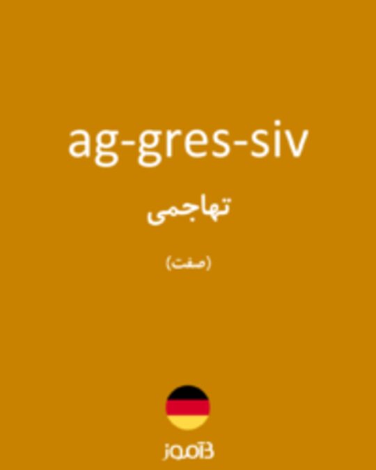  تصویر ag­gres­siv - دیکشنری انگلیسی بیاموز