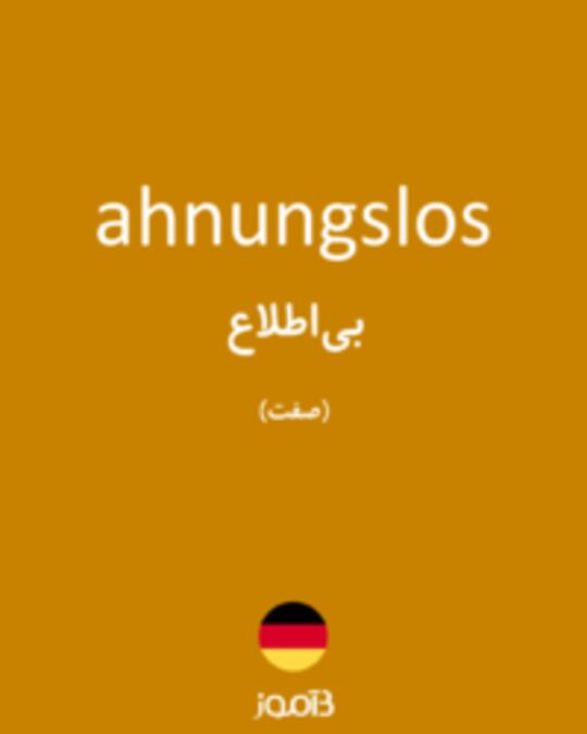  تصویر ahnungslos - دیکشنری انگلیسی بیاموز