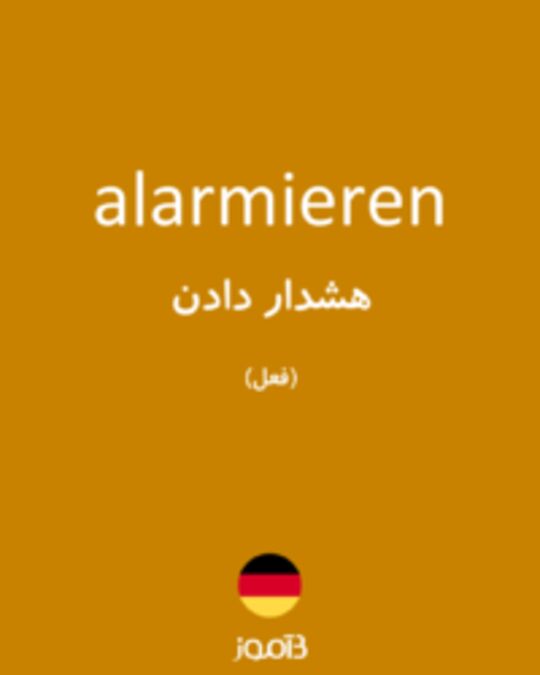  تصویر alarmieren - دیکشنری انگلیسی بیاموز