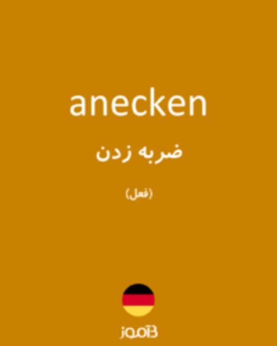  تصویر anecken - دیکشنری انگلیسی بیاموز