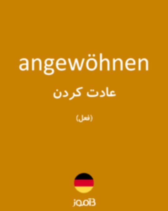  تصویر angewöhnen - دیکشنری انگلیسی بیاموز