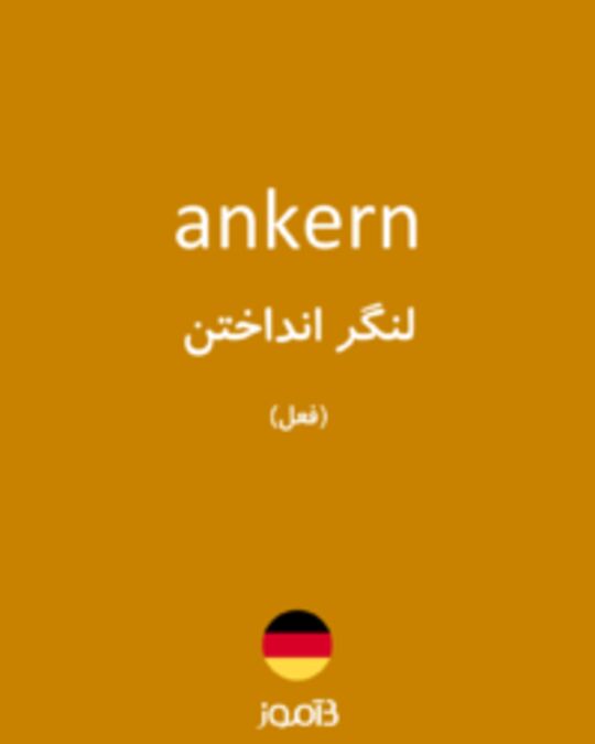  تصویر ankern - دیکشنری انگلیسی بیاموز