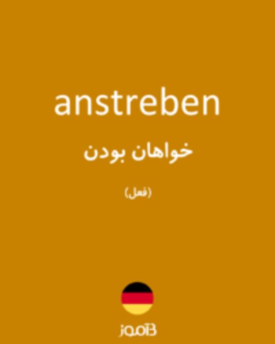  تصویر anstreben - دیکشنری انگلیسی بیاموز