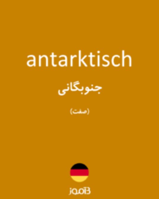  تصویر antarktisch - دیکشنری انگلیسی بیاموز