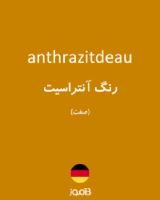  تصویر anthrazitdeau - دیکشنری انگلیسی بیاموز