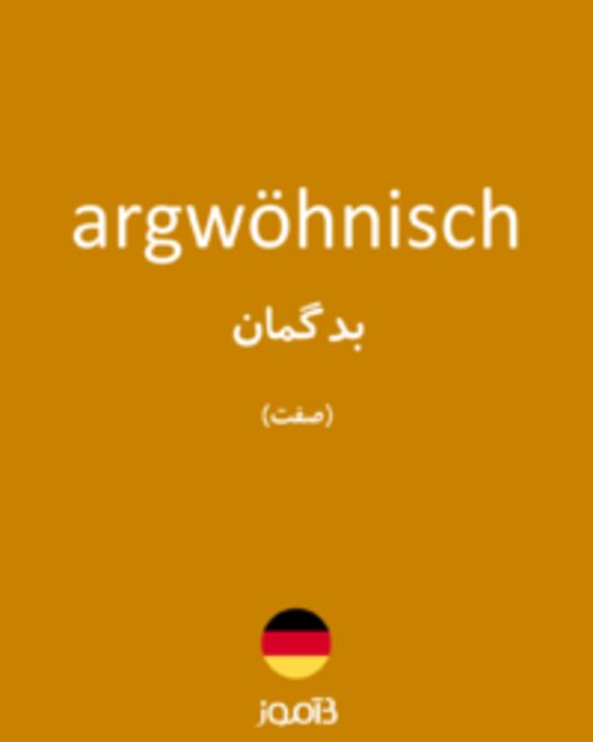  تصویر argwöhnisch - دیکشنری انگلیسی بیاموز