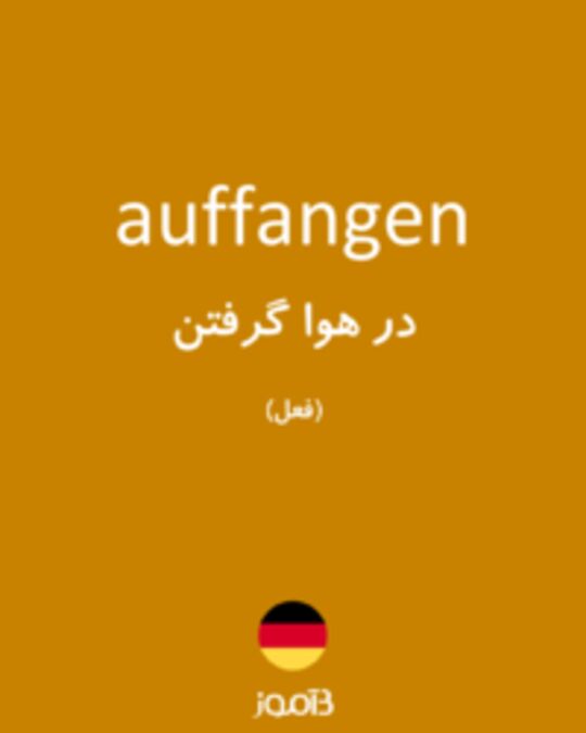  تصویر auffangen - دیکشنری انگلیسی بیاموز