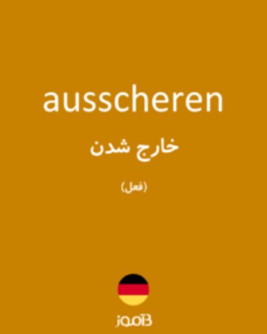  تصویر ausscheren - دیکشنری انگلیسی بیاموز