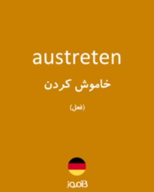  تصویر austreten - دیکشنری انگلیسی بیاموز