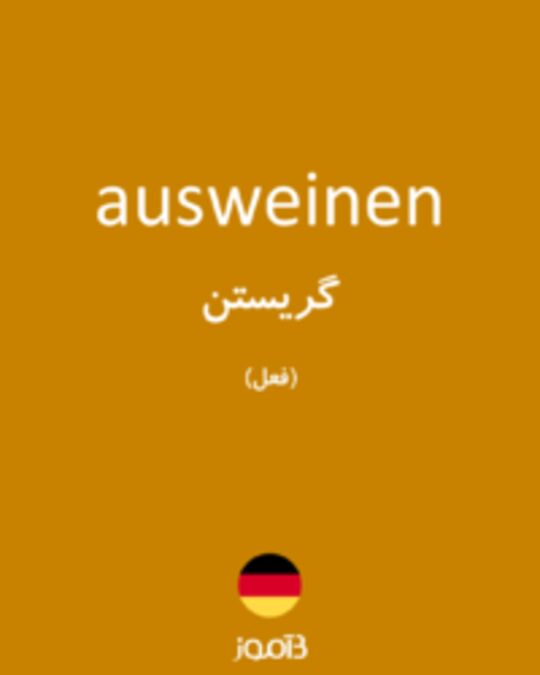  تصویر ausweinen - دیکشنری انگلیسی بیاموز