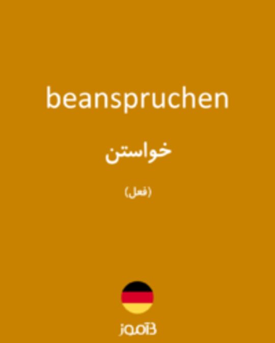  تصویر beanspruchen - دیکشنری انگلیسی بیاموز