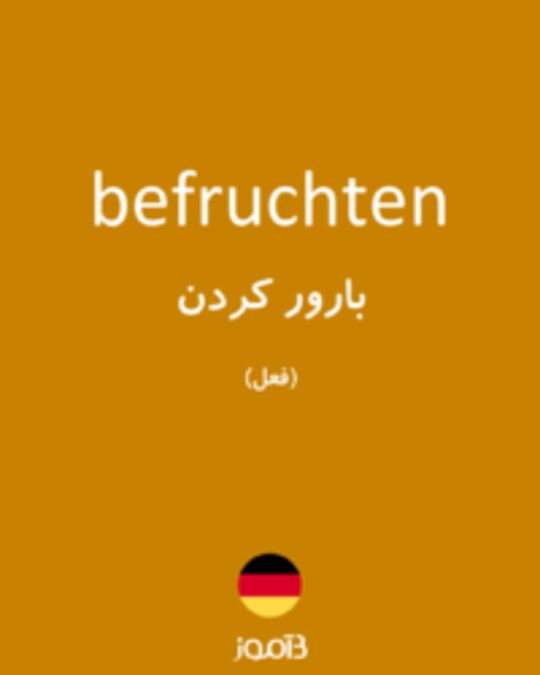  تصویر befruchten - دیکشنری انگلیسی بیاموز