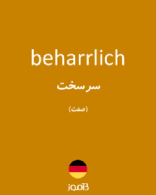  تصویر beharrlich - دیکشنری انگلیسی بیاموز