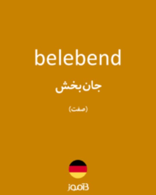  تصویر belebend - دیکشنری انگلیسی بیاموز