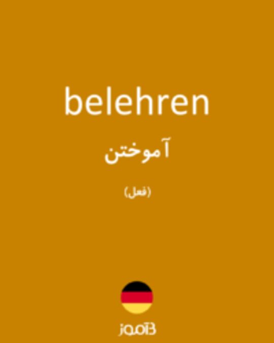  تصویر belehren - دیکشنری انگلیسی بیاموز