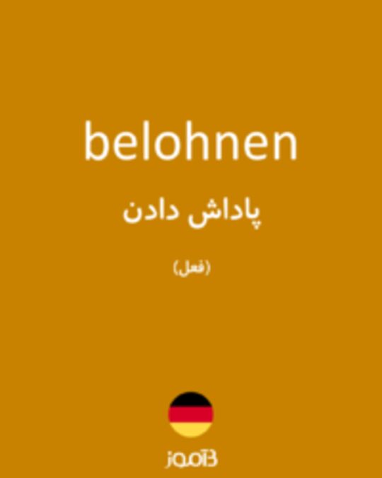  تصویر belohnen - دیکشنری انگلیسی بیاموز