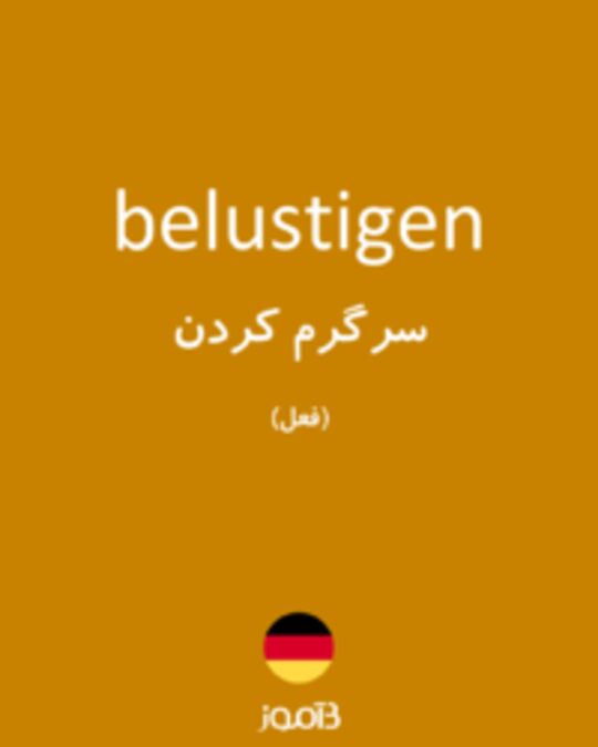  تصویر belustigen - دیکشنری انگلیسی بیاموز