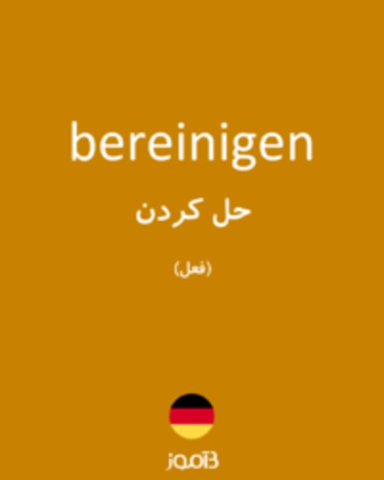  تصویر bereinigen - دیکشنری انگلیسی بیاموز