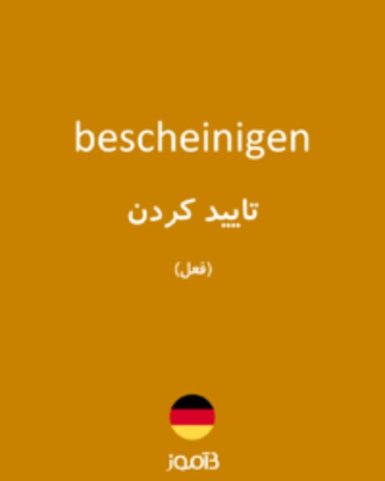  تصویر bescheinigen - دیکشنری انگلیسی بیاموز