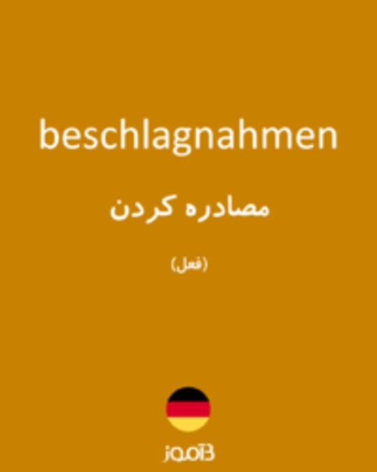  تصویر beschlagnahmen - دیکشنری انگلیسی بیاموز