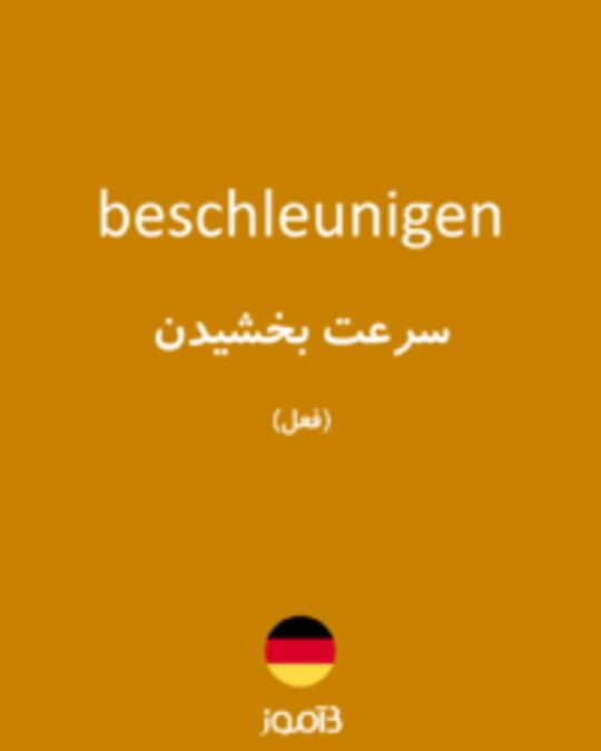  تصویر beschleunigen - دیکشنری انگلیسی بیاموز