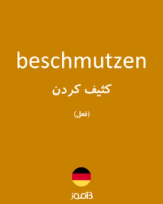  تصویر beschmutzen - دیکشنری انگلیسی بیاموز