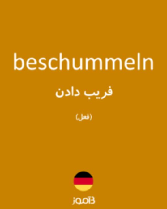  تصویر beschummeln - دیکشنری انگلیسی بیاموز