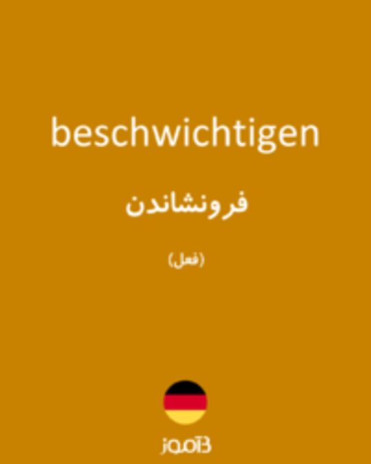  تصویر beschwichtigen - دیکشنری انگلیسی بیاموز