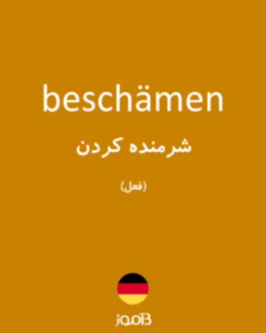  تصویر beschämen - دیکشنری انگلیسی بیاموز